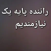 راننده پایه یک نیازمندیم