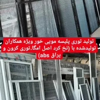 پخش عمده توری پلیسه درب و پنجره در شمال کشور|خدمات پیشه و مهارت|ساری, |دیوار