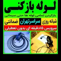 لوله بازکن کل تهران فنرزدن بازکردن فاضلاب فنرزنی|خدمات پیشه و مهارت|تهران, شهرک غرب|دیوار