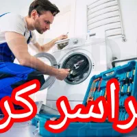 تعمیرات یخچال سایدلباسشویی ظرفشویی مایکروفر کل کرج|خدمات پیشه و مهارت|کرج, فاز ۱ مهرشهر|دیوار