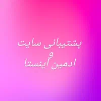 پشتیبان سایت و ادمین اینستا گرام حضوری