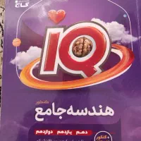 کتاب آیکیو هندسه جامع گاج