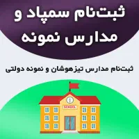 مشاوره ثبت نام تیزهوشان و نمونه دولتی نهم به دهم
