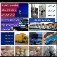 باربری اتوبارتهرانسرخلیج جیحون یافت آباد شهرک نواب|خدمات حمل و نقل|تهران, تهرانسر غربی|دیوار