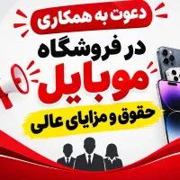 نیازمند نیروی کار در فروشگاه موبایل