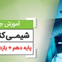 کلاسهای تخصصی شیمی (نهم تا دوازدهم) در رشت