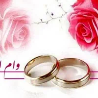 وام ازدواج