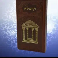 فال حافظ همراه با تفسیر دقیق ده سال سابقه