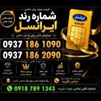 سیم‌کارت رند،دوعدد ویژه افراد خاص