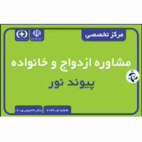 استخدام منشی وادمین مرکز مشاوره پیوند نور