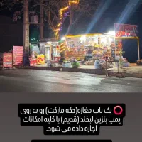 اجاره-مغازه-دکه