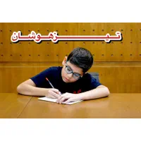 دوره آمادگی تیزهوشان زیر نظر بهترین استاد مشهد|خدمات آموزشی|مشهد, جانباز|دیوار