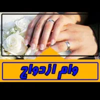 خریدار وام ازدواج جهت مصرف شخصی