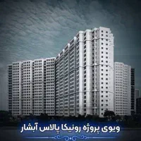 فروش رونیکا پلاس آبشار      تهرانسر    دردشت