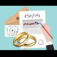 فوری نیازمند ضامن وام ازدواج