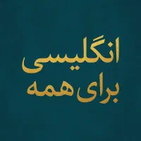 تدریس،آموزش صفرتاصد زبان انگلیسی/خصوصی و گروهی