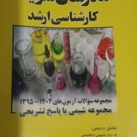 سوالات شیمی کارشناسی ارشد