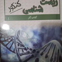 کتاب های کنکوری دوازدهم تجربی|کتاب و مجله آموزشی|تهران, امیریه|دیوار