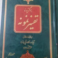 کتاب 5 جلدی تفسیر نمونه (فروش فوری)|کتاب و مجله مذهبی|تهران, آهنگ|دیوار