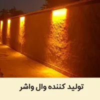 چراغ وال واشر|لامپ و چراغ|میبد, |دیوار