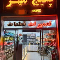 تعمیرات نصب سرویس پکیج تعمیراب گرمکن شوفاژ کولرابی