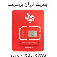 اینترنت 75G آپتل گردشگری ایرانسل همراه اول سیمکارت|مودم و تجهیزات شبکه|تهران, بازار|دیوار