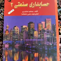 حسابداری صنعتی ۲