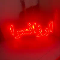 تابلو روان قرمز با چندتا افکت|فروشگاه و مغازه|رشت, شالکو|دیوار