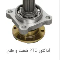 آداکتور، شفت فلنج گیربکس کامیون