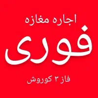 رهن و اجاره مغازه