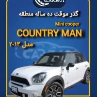 مینی ماینرcountry man ۲۰۱۳ گذر موقت ده ساله انزلی