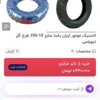 لاستیک ایران یاسا ۳۱۰ـ۱۰کاوان....