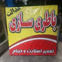 نیازمند باتریسازی