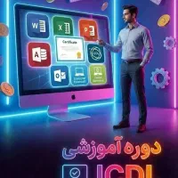 آموزش کامپیوترicdl برنامه نویسی طراح سایت حسابداری
