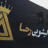 قالی شویی قالیشویی raha        ۳۷۷۰۴۴۴۴|خدمات نظافت|قم, نیروگاه|دیوار