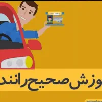 آموزش رانندگی  صددرصد تضمینی