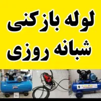 فنرزن چاه بازکن تخلیه چاه وبازکردن لوله فاضلاب