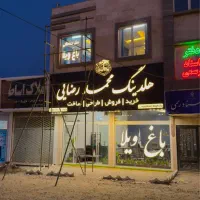 جذب مشاور املاک هلدینگ رضایی/ تخصصی فروش باغ ویلا|استخدام بازاریابی و فروش|مشهد, توس (بلوار توس)|دیوار