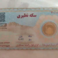 ربع سکه