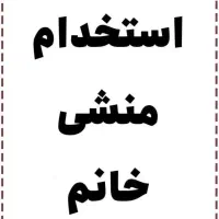 استخدام منشی مطب و دستیار دندانپزشک