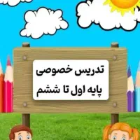 تدریس خصوصی پایه اول تا ششم ابتدایی