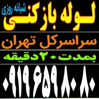 چاه بازکن سراسری فنر زنی بازکردن فاظلاب کن وگرفتگی