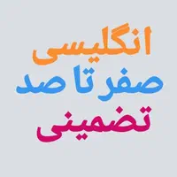 آموزش زبان انگلیسی خصوصی تضمینی