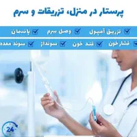 ویزیت پزشک خدمات پرستاری سرم سوند تزریقات در منزل|خدمات آرایشگری و زیبایی|تبریز, |دیوار