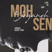 بلیط کنسرت محسن یگانه ردیف سوم