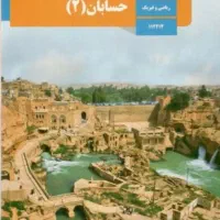 آموزش و تقویتی تدریس دروس ریاضی برای رشته های نظری