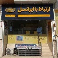 دفتر خدمات ایرانسل (میدان امام علی)