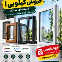 درب و پنجره دوجداره «فروش کیلویی» قیمتی متفاوت