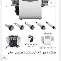 دستگاه کویتیشن لاغری 5 کاره|آرایشی، بهداشتی، درمانی|خمین, |دیوار