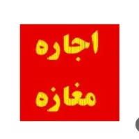 اجاره مغازه دوشنبه بازار